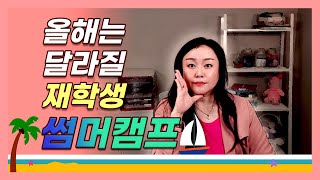 [여름캠프][썸머스쿨] 재학생의 여름캠프 선택법!