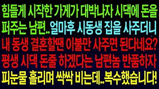 【사연열차①】남편과 함께 차린 가게 대박나자 시댁에 돈 퍼주는 남편..시동생 집 사주더니 내 동생 결혼할땐 이불만 사주겠다네요..필요없어 반품하자 피눈물 흘리며 싹싹비는데#실화사연