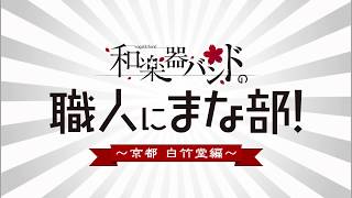 和楽器バンド / 和楽器バンドの新部活「職人にまな部」始動！トレーラー映像