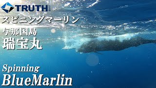 与那国島 瑞宝丸 スピニングマーリン2021Vol.1Spinning Marlin TRUTH JAPAN