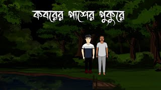 Kobor er pasher pukure - Bhuter Cartoon | Bengali Horror Story | Ghost Story