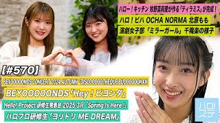 【ハロ！ステ#570】BEYOOOOONDS「Hey！ビヨンダ」ハロプロ研修生「ヨリドリ ME DREAM」キッチン牧野真莉愛 ハロビハ 北原もも MC江口紗耶＆中山夏月姫