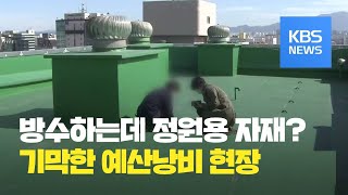 옥상방수에 ‘비싼 정원용 자재’…예산 낭비? / KBS뉴스(News)