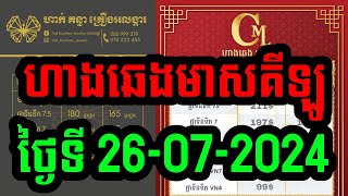 ហាងឆេងមាសគីឡូ #ថ្ងៃ26-07-2024 ហាងមាសនានា #ហាងឆេងមាសថ្ងៃនេះ