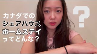 カナダ留学 | シェアハウスとホームステイくらべてみた