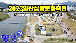 2023양산삽량문화축전 드론촬영 기록물