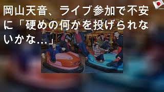 岡山天音、the pillowsライブ参加で不安に「硬めの何かを投げられないかな…」