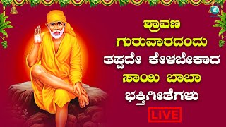 ಶ್ರಾವಣ ಗುರುವಾರದಂದು ತಪ್ಪದೇಕೇಳಬೇಕಾದ  ಶ್ರೀಸಾಯಿಬಾಬಾಭಕ್ತಿಗೀತೆಗಳು |Sayibabadevotionalsongs|A2BhaktiSagara