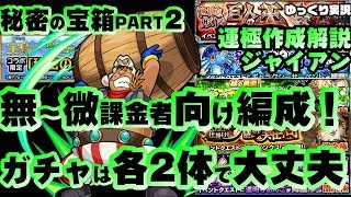 【モンスト】「秘密の宝箱」Part2ジャイアン編。ガチャは各2体で大丈夫！激究極各5クエの無～微課金向け節約編成「ドラえもんコラボ」ジャイアン運極作成解説【KIYOのゆっくり解説実況】