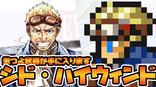 【＃パズドラ】伝説の飛行艇パイロット！！つよつよ武器欲しさにシド・ハイウィンドでFFコロシアムにいきました！