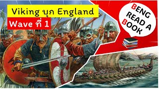 ประวัติศาสตร์สงคราม Viking vs England ตั้งแต่เริ่มต้น-จบ Wave 1/2