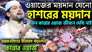 ওয়াজের ময়দান যেনো হাশরের ময়দান I ময়মনসিংহে এমন কান্নার ওয়াজ জীবনে দেখি নাই I রেজাউল করিম ইব্রাহিমী