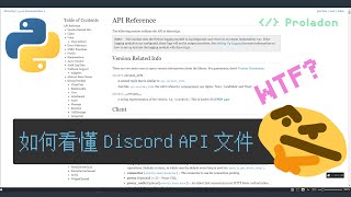 【Proladon】如何看懂官方 Discord API 文件 (Python)