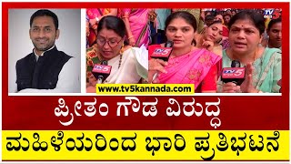 ಪ್ರೀತಂ ಗೌಡ ವಿರುದ್ಧ ಮಹಿಳೆಯರಿಂದ ಭಾರಿ ಪ್ರತಿಭಟನೆ..!  | Preetham Gowda | Hassana Protest | Tv5 Kannada