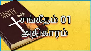 📙சங்கீதம் 01 அதிகாரம் 1-6 வசனம் பரிசுத்த வேதாகமம்💯 Psalms Chapter 01 Bible Verses Today