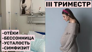 III ТРИМЕСТР // ТРЕНИРОВОЧНЫЕ СХВАТКИ/ КУРСЫ / КОНТРАКТ НА РОДЫ  #беременность #третийтриместр