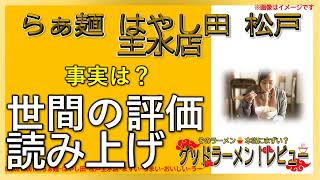 【読み上げ】らぁ麺 はやし田 松戸主水店 世論はどんな？おいしいまずい？厳選口コミ貫徹リサーチ|うまいラーメン