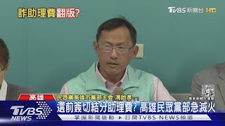 民眾黨選高雄議員全軍覆沒 候選人開炮還怒批先討助理費｜TVBS新聞@TVBSNEWS01