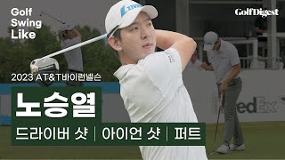 '60타' 단독 선두, 노승열 스윙.zipㅣAT\u0026T바이런넬슨 1Rㅣ골프스윙라이크