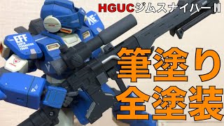 【筆塗り全塗装】HGUCジムスナイパーⅡをオリジナルカラーで筆塗り全塗装。動画の内容は①頭部のプチ改造②胴体の合わせ目けし③前腕の後ハメ加工④デカール貼りツヤ消しトップコート⑤完成となっています。