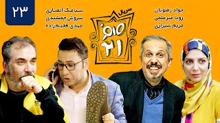 سریال ایرانی کمدی صفر بیست و یک قسمت 23 - Sefr Bist o Yek 021 Serial Comedy E23