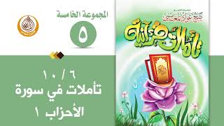 سلسلة تأملات قرآنية في تفسير سورة ( الأحزاب 1 ) للشيخ صالح بن المغامسي إمام وخطيب مسجد قباء