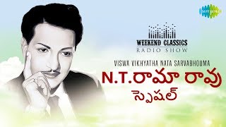 N.T. Rama Rao - Weekend Classic Radio Show | N.T. రామా రావు స్పెషల్ | RJ Jayashree | HD Telugu Songs