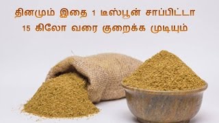 தினமும் இதை 1 டீஸ்பூன் சாப்பிட்டா 15 கிலோ வரை குறைக்க முடியும் !