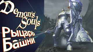 Demon's Souls - Рыцарь Башни... Огромный слабый рыцарь? 🤨