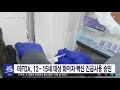 미fda 12∼15세 대상 화이자 백신 긴급사용 승인 2021.05.11 뉴스투데이 mbc