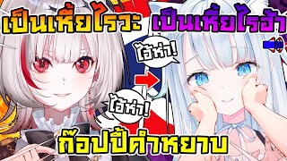 เมื่อคำหยาบของ ดีจัง โดน อูโตะ ก๊อปปี้ สวนคืนกลับไปอย่างเจ็บแสบ ! [ Vtuber ซับไทย ]