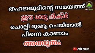 തഹജ്ജുദിന്റെ സമയത്ത് ഈ ഒരു ദിക്ർ ചൊല്ലി ദുആ ചെയ്‌താൽ പിന്നെ കാണാം അത്ഭുതം | islamic power dhikr |