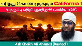 எரிந்து கொண்டிருக்கும் கலிபோர்னியா நெருப்பு பற்றி சூரத்துல் வாகியாவில்