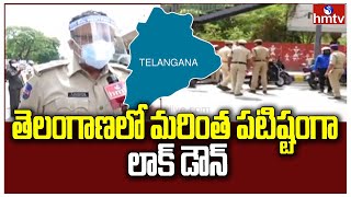 తెలంగాణలో మరింత పటిష్టంగా లాక్ డౌన్ : Telangana Lockdown Strict Rules | hmtv