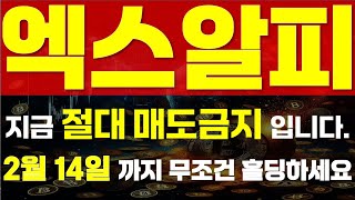 [ 엑스알피 (리플)코인 ] ⚠ 지금 절대 매도 금지 입니다. ⚠ 🔥 \