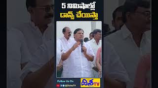 5 నిమిషాల్లో డాన్స్ చేయిస్తా | Miryalaguda MLA Bhaskara Rao | Disha TV