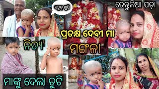 ତେନ୍ତୁଳିଆ ପଡ଼ା ମା ମଙ୍ଗଳା/ପ୍ରତକ୍ଷ ଦେବୀ🙏🏻/ନିତ୍ୟ ଦେଲା ମା ଙ୍କୁ ଚୁଟି/#dsnityareallife/daily vlog channel