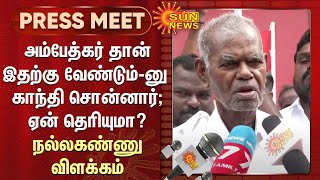 அம்பேத்கர் தான் இதற்கு வேண்டும்-னு காந்தி சொன்னார்..ஏன் தெரியுமா? - நல்லகண்ணு விளக்கம் | Sun News