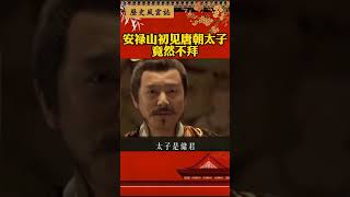 安禄山初见唐朝太子竟然不拜#历史#唐朝#安禄山