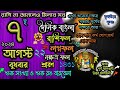 Ajker Rashifal 7 August 2024 আজকের রাশিফল ৭ আগস্ট ২০২৪ বুধবার Dainik Rashifal astrological science