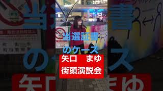 矢口　まゆ　日本維新の会　町田市議会議員　街頭演説　町田駅前まほろデッキ