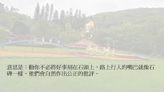 博士說成語故事009口碑載道