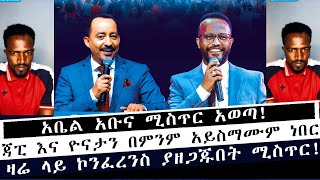 አቤል አቡና ሚስጥር አወጣ! ጃፒ እና ዮናታን በምንም አይስማሙም ነበር