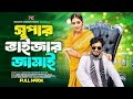 Supervisor Jamai Full Natok 2024 | Jamil Hossain | Monisha Prokriti | Bangla New Natok |