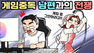 체리툰  | 집안일 팽개친 게임중독 남편 땜에 못 살아요!😫 | 영상툰/썰툰/일상툰 | 설렘썰/공포썰/고민썰/개그썰