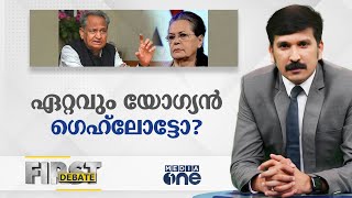 ഏറ്റവും യോഗ്യൻ ഗെഹ്ലോട്ടോ...? |FIRST DEBATE