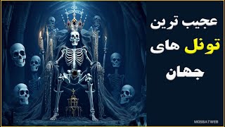 تونل های زیر زمینی مرموز، از امپراتوری مردگان در پاریس تا شهر زیر زمینی درینکویو !!!