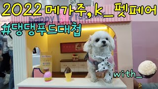 2022 메가주 케이펫페어 I 일산 킨텍스 댕댕푸드대첩 요리대회 I 2022 Mega Week K-Pet Fair