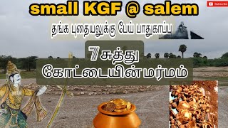 Yelu suthu kottai salem | ஏழுசுத்து கோட்டை மர்மம்|Eelu suthu kootai salem|#kgf#gold#realkgf#ancient