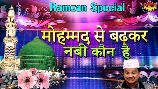 Ramzan Special 2019 - Mohmaad Sa Bahtar Nabi  kon Hai - मोहम्मद से बढ़कर नबी कौन  है